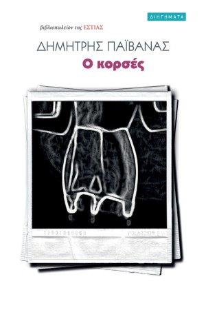 Ο ΚΟΡΣΕΣ