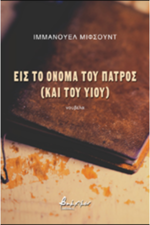ΕΙΣ ΤΟ ΟΝΟΜΑ ΤΟΥ ΠΑΤΡΟΣ ( ΚΑΙ ΤΟΥ ΥΙΟΥ)
