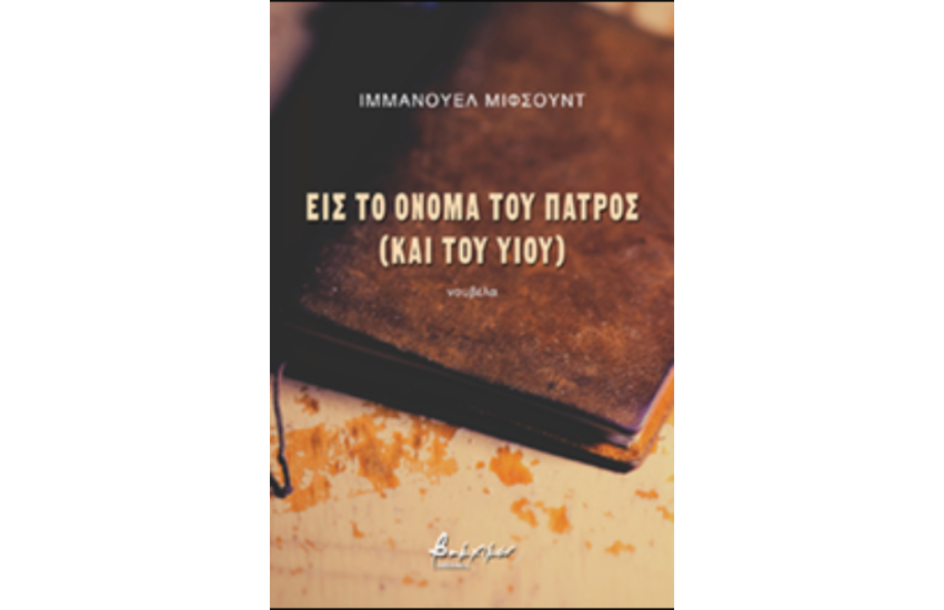 ΕΙΣ ΤΟ ΟΝΟΜΑ ΤΟΥ ΠΑΤΡΟΣ ( ΚΑΙ ΤΟΥ ΥΙΟΥ)