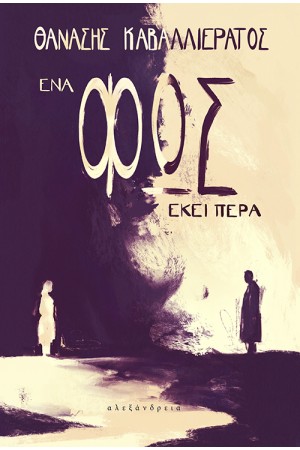 ΕΝΑ ΦΩΣ ΕΚΕΙ ΠΕΡΑ