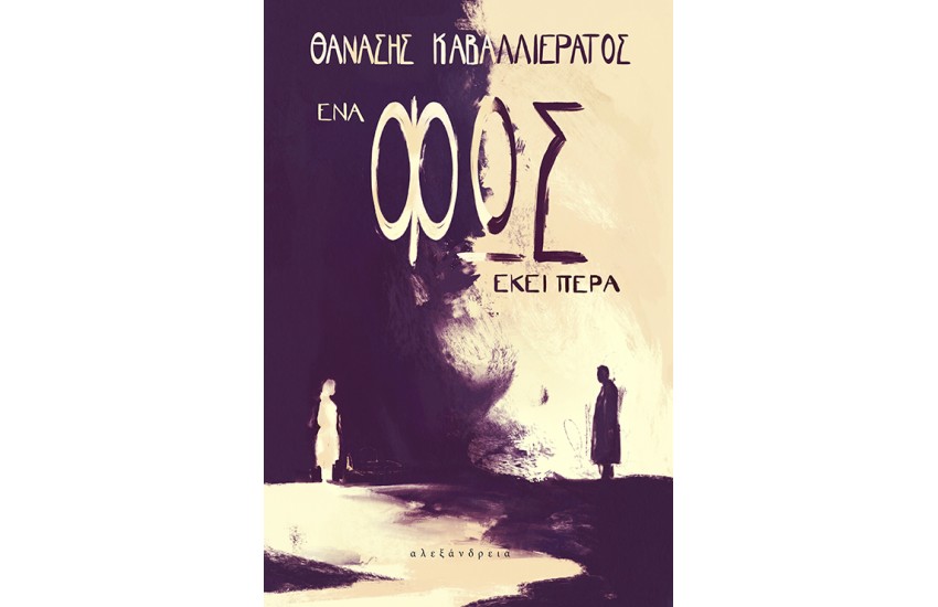 ΕΝΑ ΦΩΣ ΕΚΕΙ ΠΕΡΑ