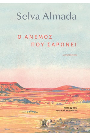 Ο ΑΝΕΜΟΣ ΠΟΥ ΣΑΡΩΝΕΙ