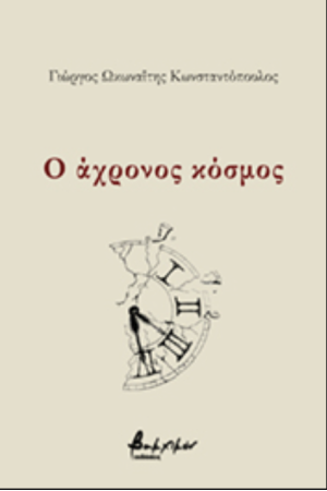 Ο ΑΧΡΟΝΟΣ ΚΟΣΜΟΣ