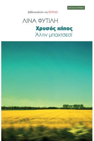 ΧΡΥΣΟΣ ΚΗΠΟΣ
