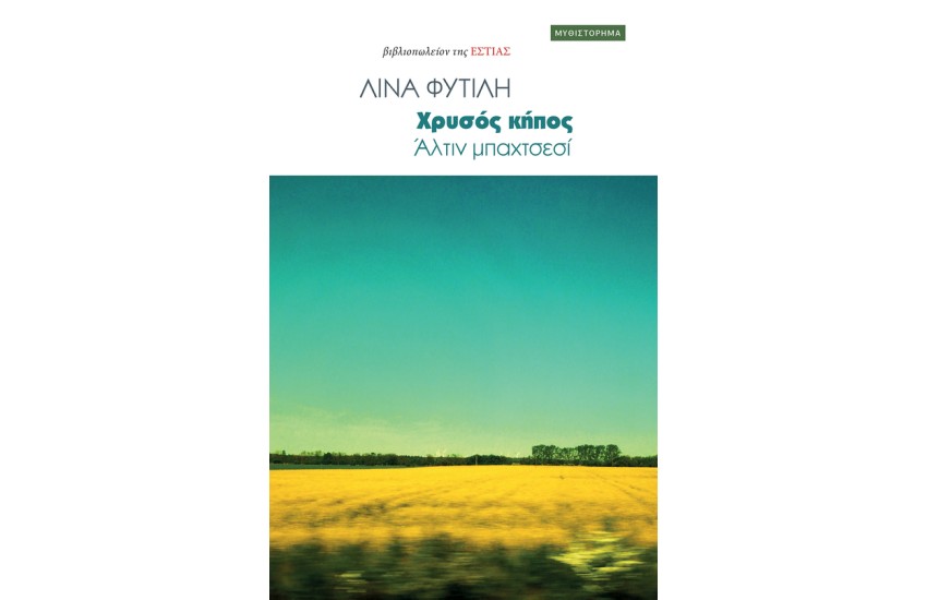 ΧΡΥΣΟΣ ΚΗΠΟΣ
