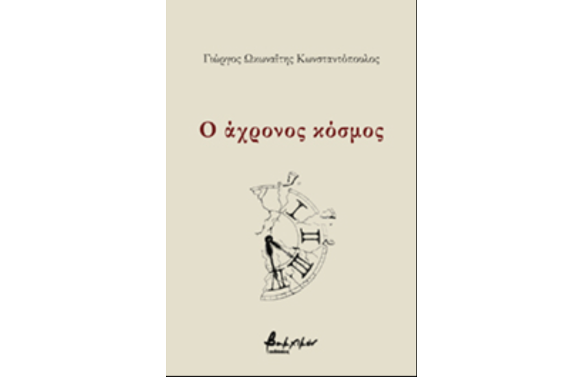 Ο ΑΧΡΟΝΟΣ ΚΟΣΜΟΣ
