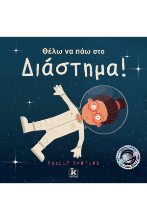ΘΕΩΛ ΝΑ ΠΑΩ ΣΤΟ ΔΙΑΣΤΗΜΑ