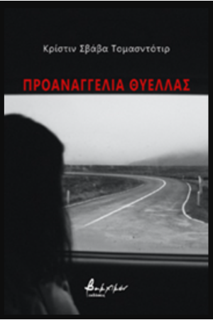 ΠΡΟΑΝΑΓΓΕΛΙΑ ΘΥΕΛΛΑΣ