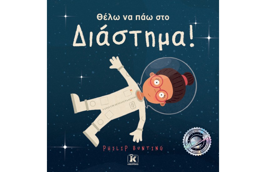 ΘΕΩΛ ΝΑ ΠΑΩ ΣΤΟ ΔΙΑΣΤΗΜΑ