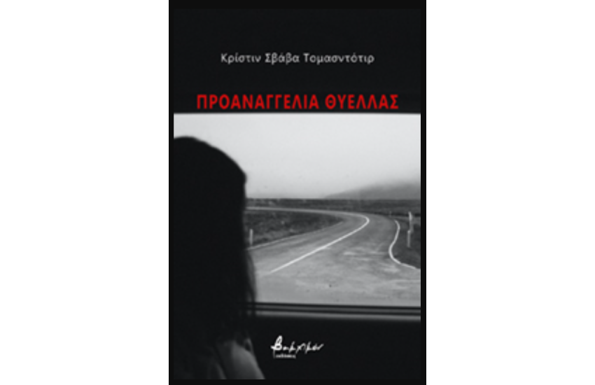 ΠΡΟΑΝΑΓΓΕΛΙΑ ΘΥΕΛΛΑΣ