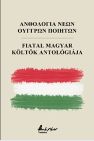 ΑΝΘΟΛΟΓΙΑ ΝΕΩΝ ΟΥΓΓΡΩΝ ΠΟΙΗΤΩΝ
