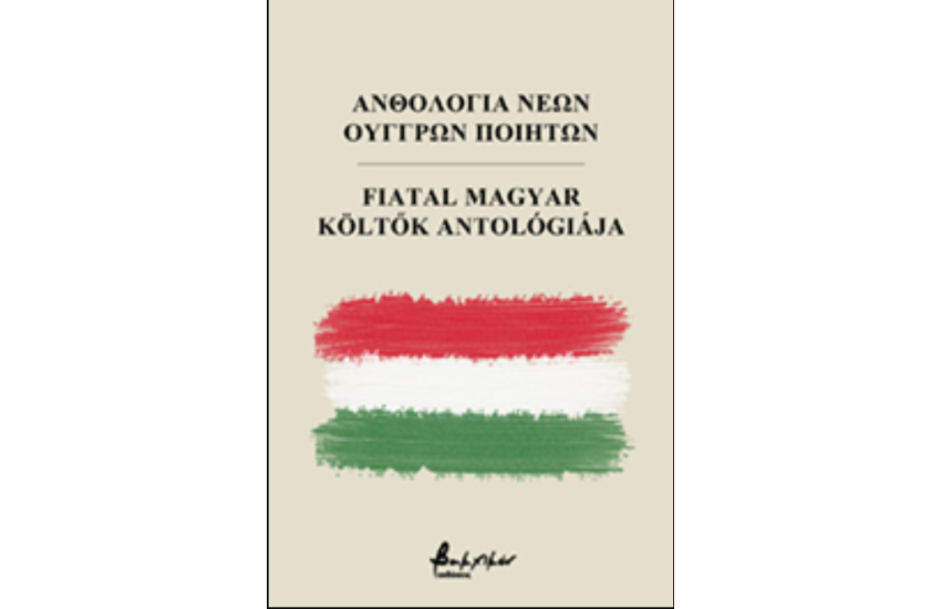 ΑΝΘΟΛΟΓΙΑ ΝΕΩΝ ΟΥΓΓΡΩΝ ΠΟΙΗΤΩΝ