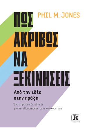 ΠΩΣ ΑΚΡΙΒΩΣ ΝΑ ΞΕΚΙΝΗΣΕΙΣ