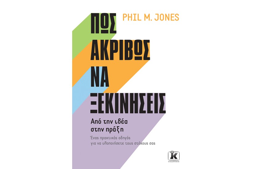 ΠΩΣ ΑΚΡΙΒΩΣ ΝΑ ΞΕΚΙΝΗΣΕΙΣ