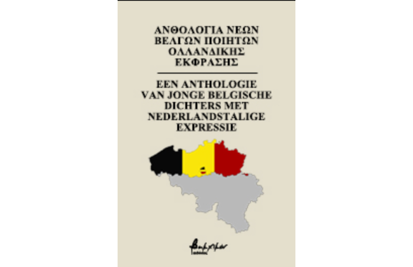 ΑΝΘΟΛΟΓΙΑ ΝΕΩΝ ΒΕΛΓΩΝ ΠΟΙΗΤΩΝ ΟΛΛΑΝΔΙΚΗΣ ΕΚΦΡΑΣΗΣ