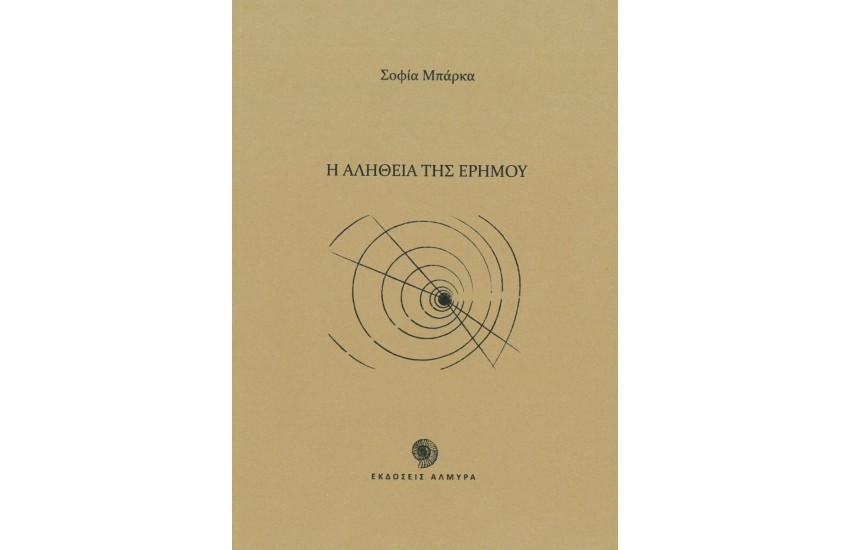 Η ΑΛΗΘΕΙΑ ΤΗΣ ΕΡΗΜΟΥ