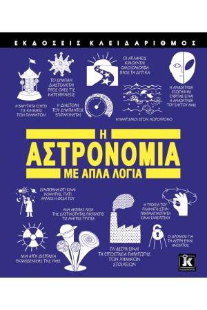 Η ΑΣΤΡΟΝΟΜΙΑ ΜΕ ΑΠΛΑ ΛΟΓΙΑ