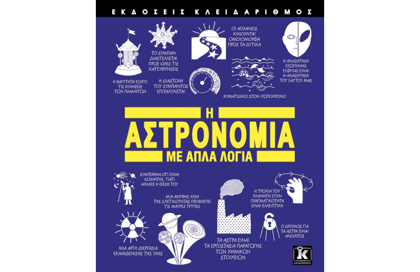 Η ΑΣΤΡΟΝΟΜΙΑ ΜΕ ΑΠΛΑ ΛΟΓΙΑ