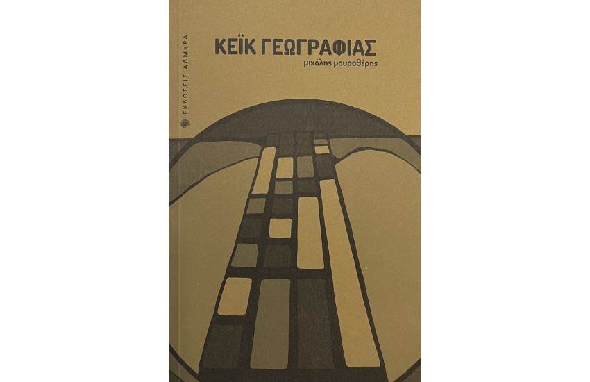 ΚΕΙΚ ΓΕΩΓΡΑΦΙΑΣ
