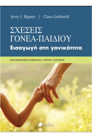 ΣΧΕΣΕΙΣ ΓΟΝΕΑ - ΠΑΙΔΙΟΥ