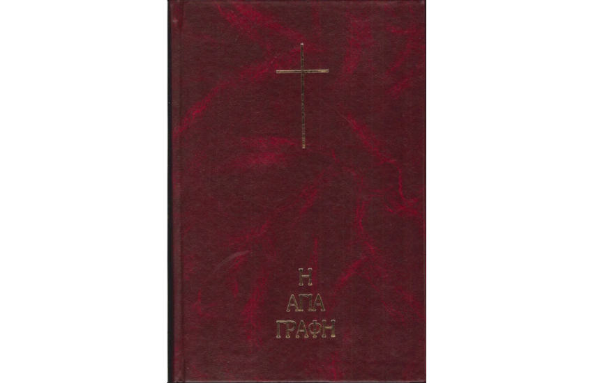Η ΑΓΙΑ ΓΡΑΦΗ (ΜΕΓΑΛΑ ΓΡΑΜΜΑΤΑ)