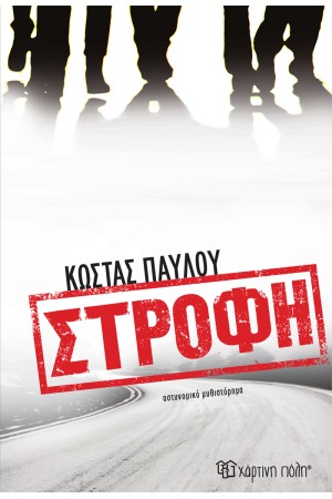 ΣΤΡΟΦΗ