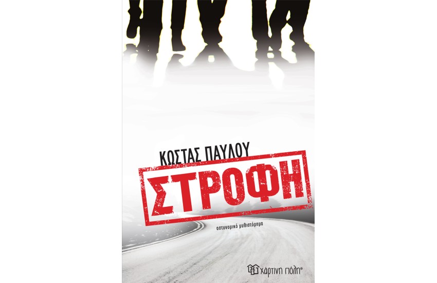 ΣΤΡΟΦΗ