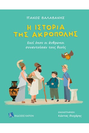 Η ΙΣΤΟΡΙΑ ΤΗΣ ΑΚΡΟΠΟΛΗΣ