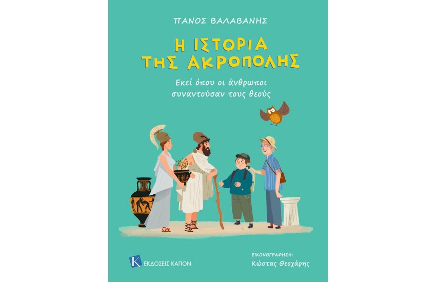 Η ΙΣΤΟΡΙΑ ΤΗΣ ΑΚΡΟΠΟΛΗΣ