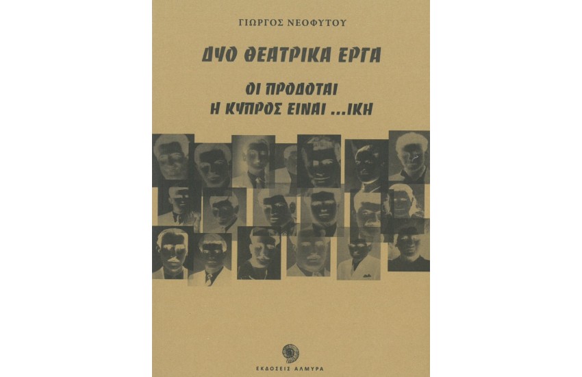 ΟΙ ΠΡΟΔΟΤΑΙ - Η ΚΥΠΡΟΣ ΕΙΝΑΙ ...ΙΚΗ