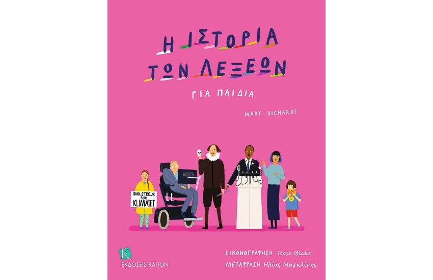Η ΙΣΤΟΡΙΑ ΤΩΝ ΛΕΞΕΩΝ ΓΙΑ ΠΑΙΔΙΑ