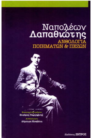 ΑΝΘΟΛΟΓΙΑ ΠΟΙΗΜΑΤΩΝ ΚΑΙ ΠΕΖΩΝ
