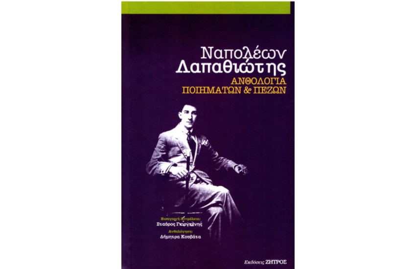 ΑΝΘΟΛΟΓΙΑ ΠΟΙΗΜΑΤΩΝ ΚΑΙ ΠΕΖΩΝ