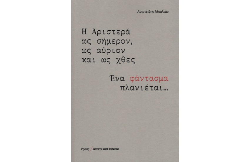 Η ΑΡΙΣΤΕΡΑ ΩΣ ΣΗΜΕΡΟΝ, ΩΣ ΑΥΡΙΟΝ ΚΑΙ ΩΣ ΧΘΕΣ