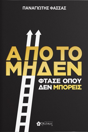 ΑΠΟ ΤΟ ΜΗΔΕΝ