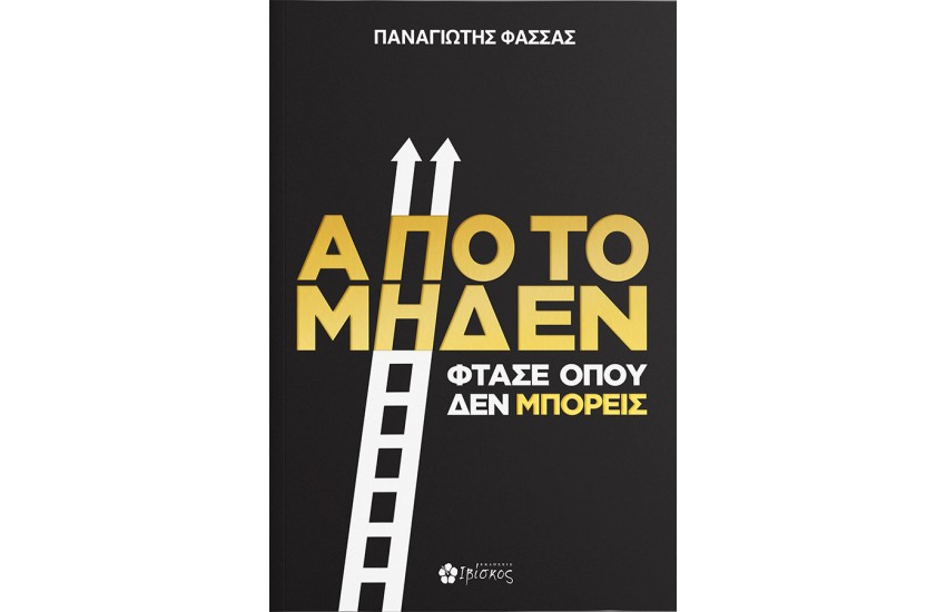 ΑΠΟ ΤΟ ΜΗΔΕΝ