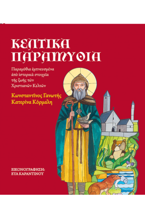 ΚΕΛΤΙΚΑ ΠΑΡΑΜΥΘΙΑ ΚΕΛΤΙΚΑ ΠΑΡΑΜΥΘΙΑ