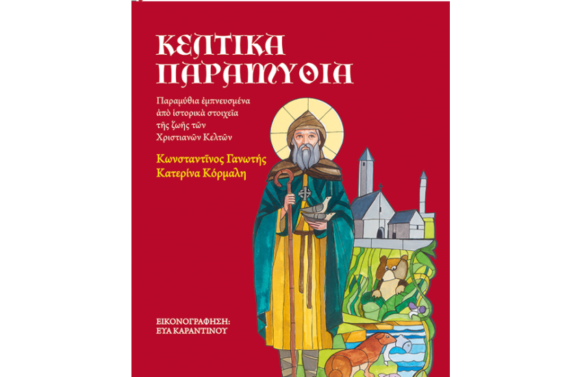 ΚΕΛΤΙΚΑ ΠΑΡΑΜΥΘΙΑ
