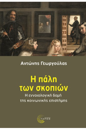 Η ΠΑΛΗ ΤΩΝ ΣΚΟΠΙΩΝ