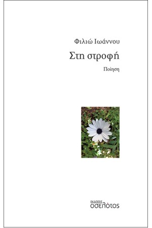 ΣΤΗ ΣΤΡΟΦΗ