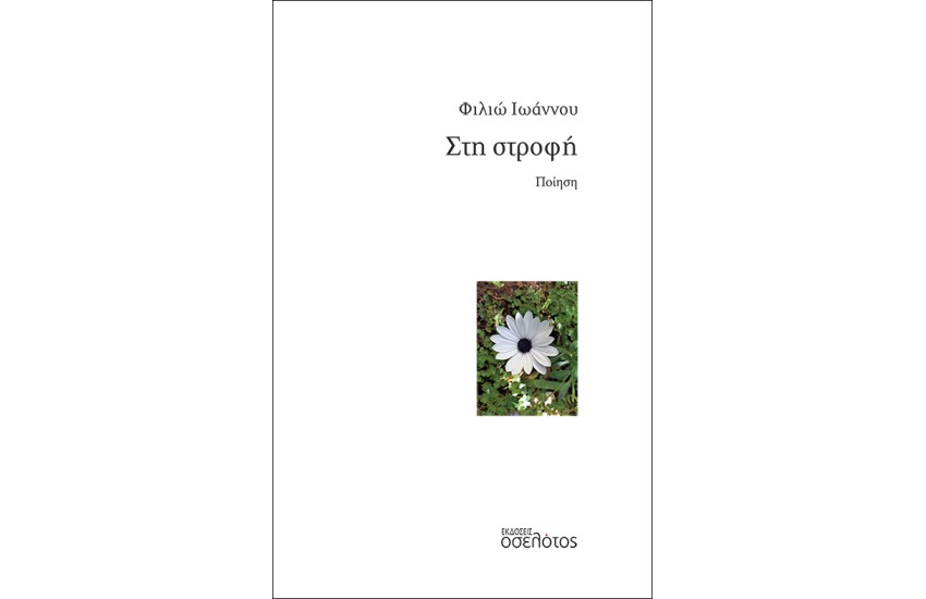 ΣΤΗ ΣΤΡΟΦΗ