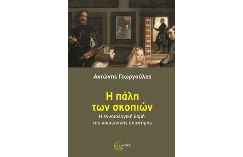 Η ΠΑΛΗ ΤΩΝ ΣΚΟΠΙΩΝ