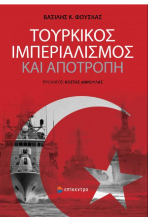 ΤΟΥΡΚΙΚΟΣ ΙΜΠΕΡΙΑΛΙΣΜΟΣ ΚΑΙ ΑΠΟΤΡΟΠΗ