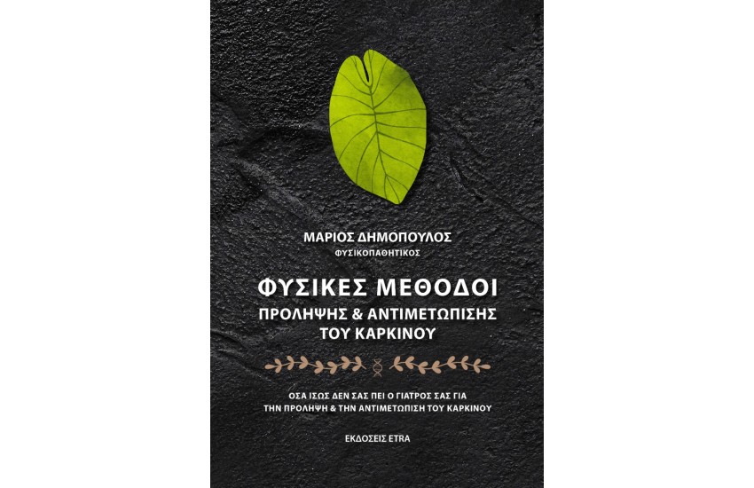 ΦΥΣΙΚΕΣ ΜΕΘΟΔΟΙ ΠΡΟΛΗΨΗΣ ΚΑΙ ΑΝΤΙΜΕΤΩΠΙΣΗΣ ΤΟΥ ΚΑΡΚΙΝΟΥ