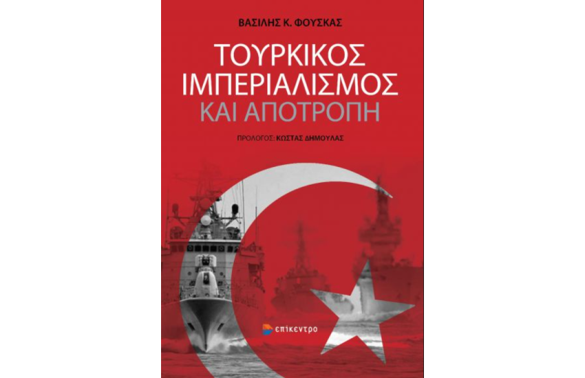 ΤΟΥΡΚΙΚΟΣ ΙΜΠΕΡΙΑΛΙΣΜΟΣ ΚΑΙ ΑΠΟΤΡΟΠΗ
