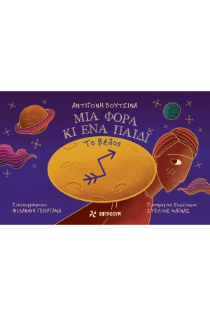 ΜΙΑ ΦΟΡΑ ΚΑΙ ΕΝΑ ΠΑΙΔΙ