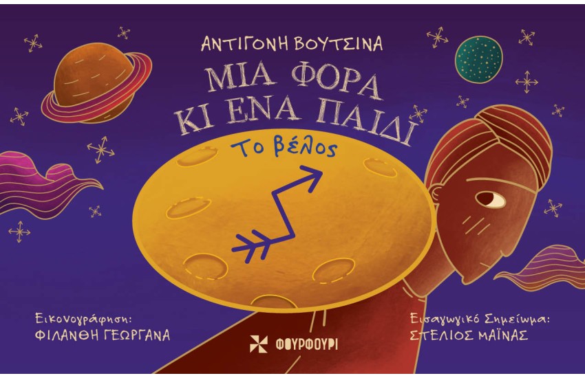 ΜΙΑ ΦΟΡΑ ΚΑΙ ΕΝΑ ΠΑΙΔΙ