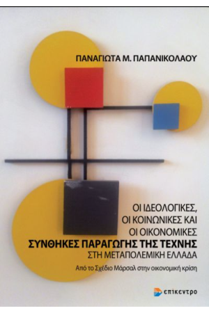 ΣΥΝΘΗΚΕΣ ΠΑΡΑΓΩΓΗΣ ΤΗΣ ΤΕΧΝΗΣ ΣΤΗ ΜΕΤΑΠΟΛΕΜΙΚΗ ΕΛΛΑΔΑ