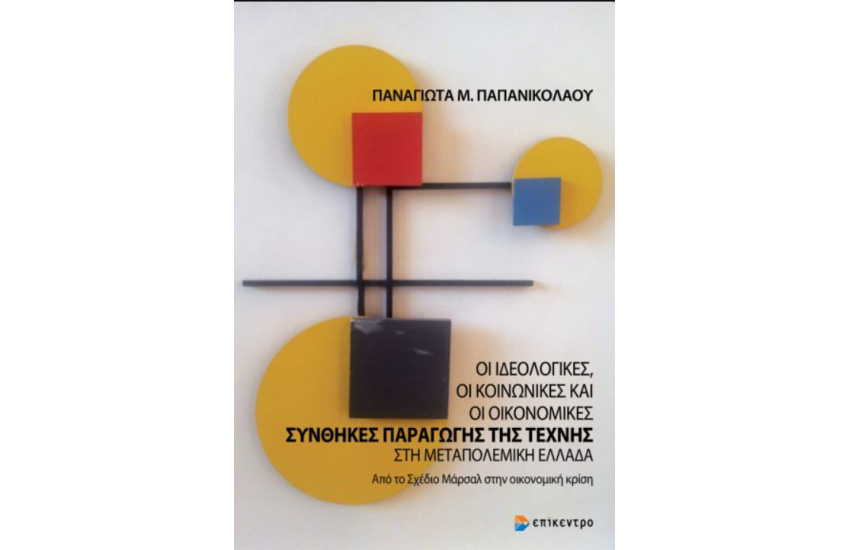 ΣΥΝΘΗΚΕΣ ΠΑΡΑΓΩΓΗΣ ΤΗΣ ΤΕΧΝΗΣ ΣΤΗ ΜΕΤΑΠΟΛΕΜΙΚΗ ΕΛΛΑΔΑ