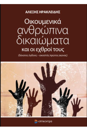 ΟΙΚΟΥΜΕΝΙΚΑ ΑΝΘΡΩΠΙΝΑ ΔΙΚΑΙΩΜΑΤΑ ΚΑΙ ΟΙ ΕΧΘΡΟΙ ΤΟΥΣ